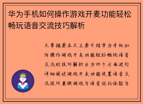 华为手机如何操作游戏开麦功能轻松畅玩语音交流技巧解析