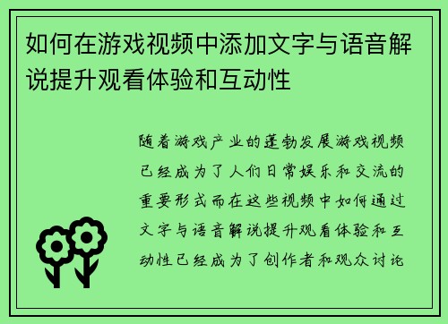 如何在游戏视频中添加文字与语音解说提升观看体验和互动性