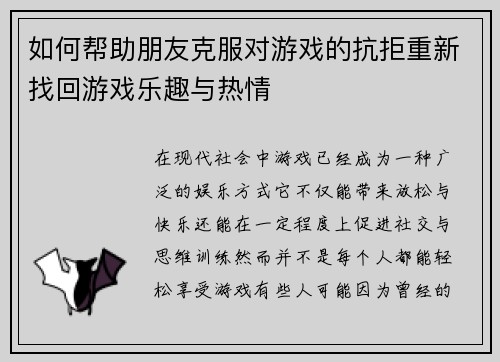 如何帮助朋友克服对游戏的抗拒重新找回游戏乐趣与热情